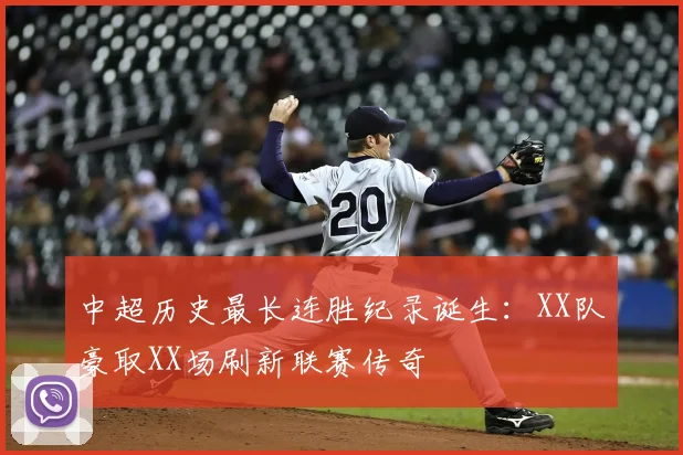 中超历史最长连胜纪录诞生：XX队豪取XX场刷新联赛传奇