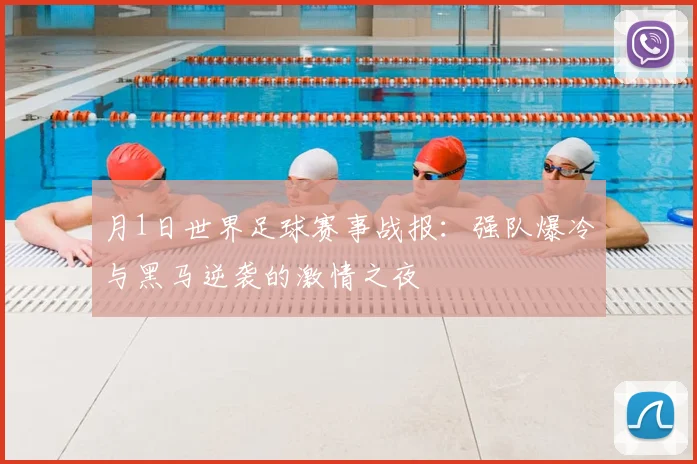 月1日世界足球赛事战报：强队爆冷与黑马逆袭的激情之夜