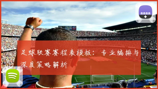 足球联赛赛程表模板：专业编排与深度策略解析