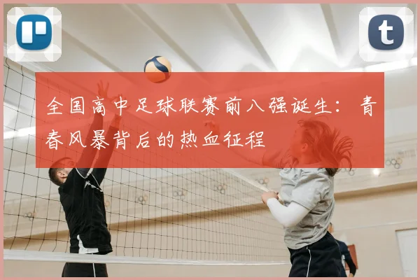 全国高中足球联赛前八强诞生：青春风暴背后的热血征程
