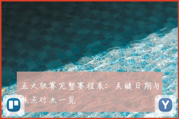 五大联赛完整赛程表：关键日期与焦点对决一览