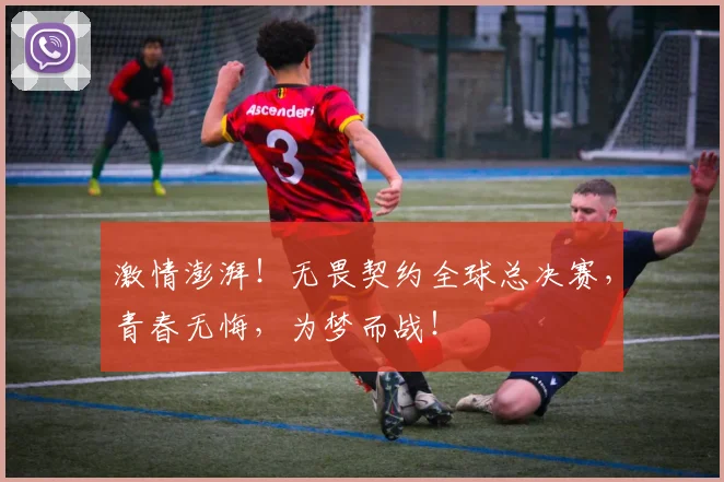激情澎湃！无畏契约全球总决赛，青春无悔，为梦而战！