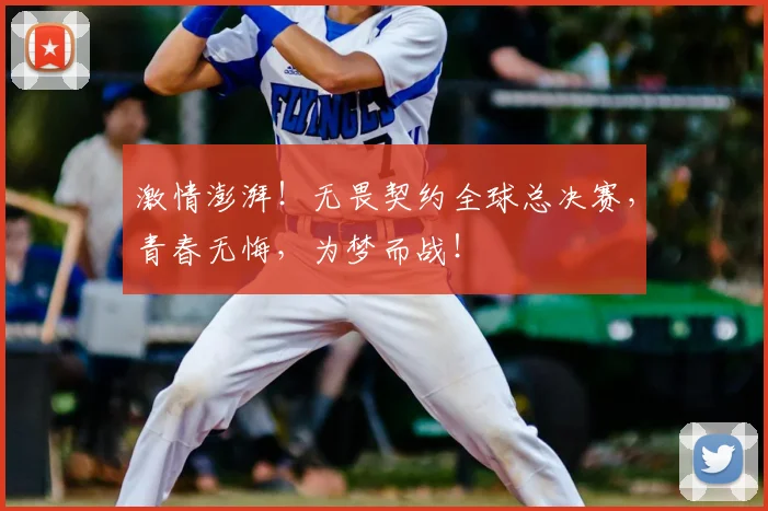 激情澎湃！无畏契约全球总决赛，青春无悔，为梦而战！