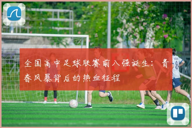 全国高中足球联赛前八强诞生：青春风暴背后的热血征程