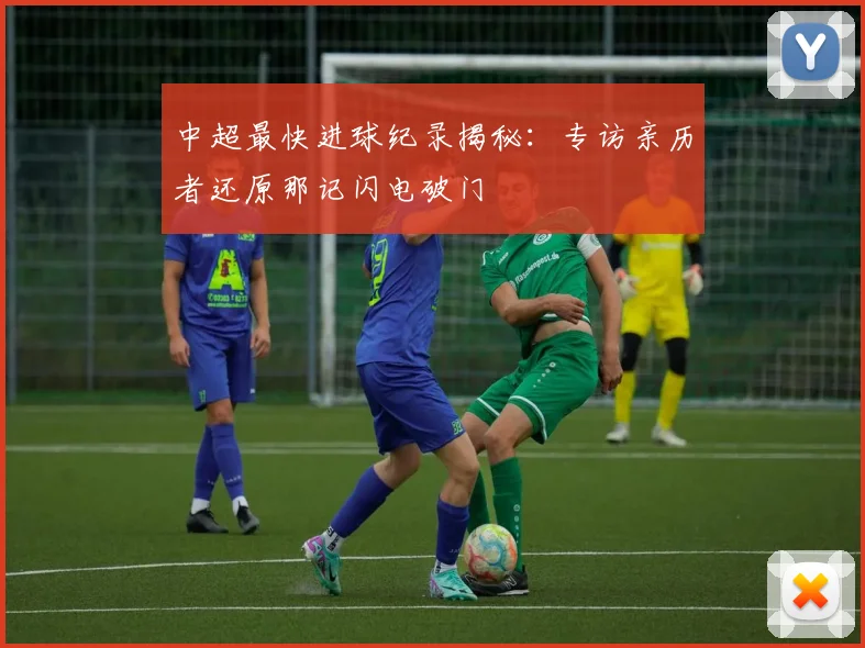 中超最快进球纪录揭秘：专访亲历者还原那记闪电破门