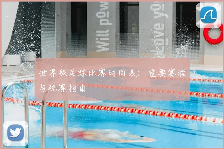 世界级足球比赛时间表：重要赛程与观赛指南